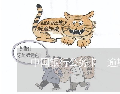 中国银行公务卡 逾期 中国银行公务卡 逾期